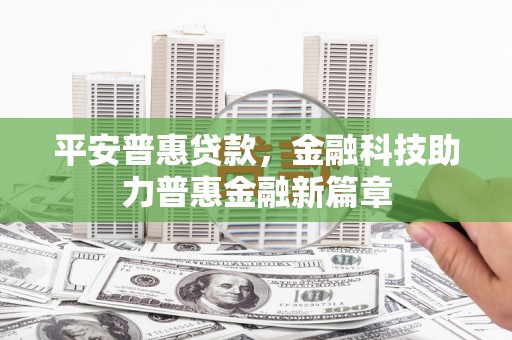 临沭平安普惠贷款，金融科技助力普惠金融新篇章
