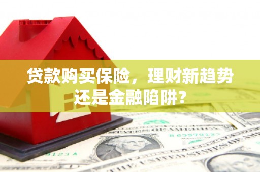 耀州贷款购买保险，理财新趋势还是金融陷阱？
