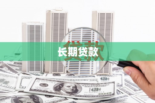 张北长期贷款