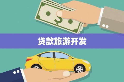 耒阳贷款旅游开发
