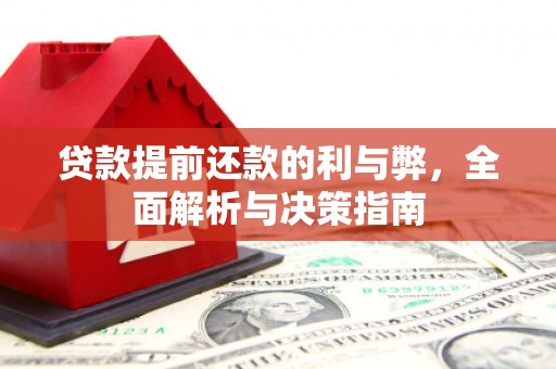 德宏贷款提前还款的利与弊，全面解析与决策指南