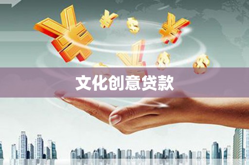 三明文化创意贷款