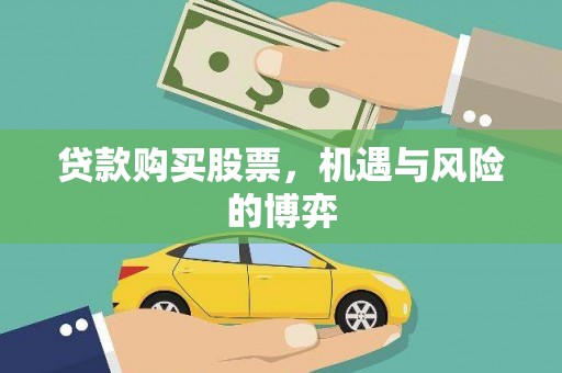 鄱阳贷款购买股票，机遇与风险的博弈