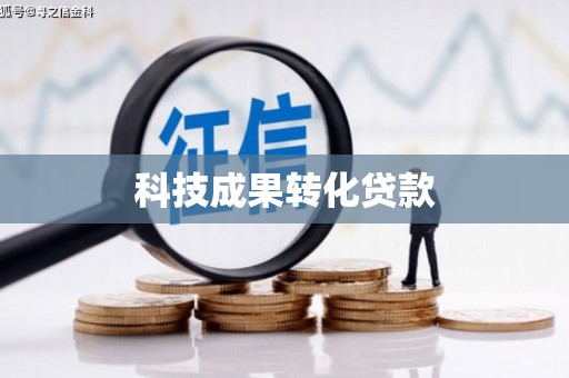 元宝科技成果转化贷款
