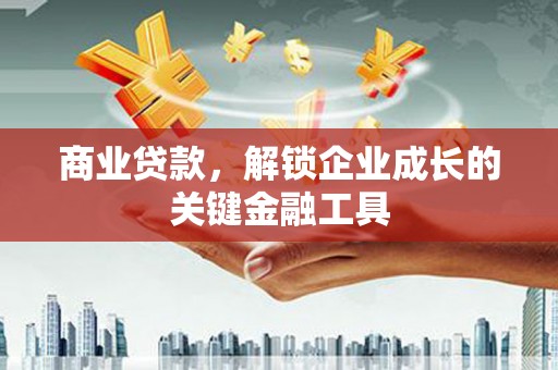 八里商业贷款，解锁企业成长的关键金融工具