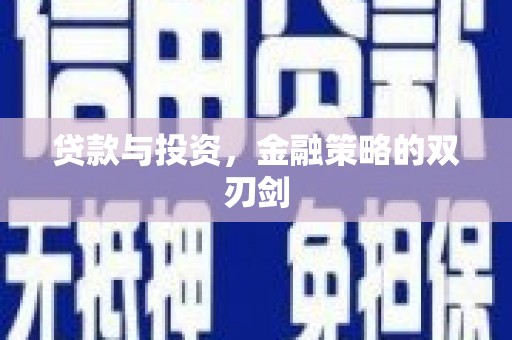双河贷款与投资，金融策略的双刃剑