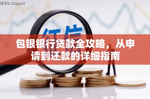 贵德包银银行贷款全攻略，从申请到还款的详细指南