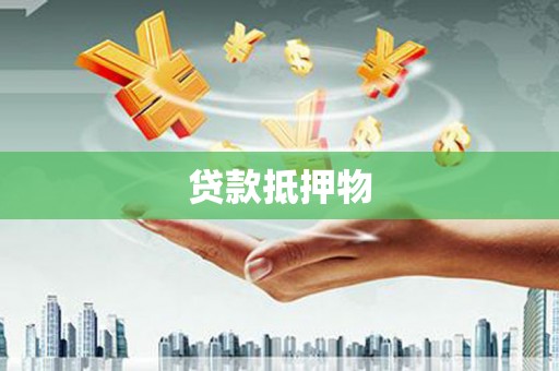 贡寮贷款抵押物