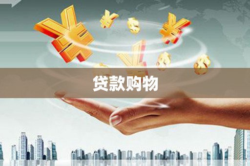 江南贷款购物