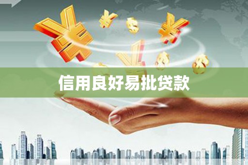 邗江信用良好易批贷款