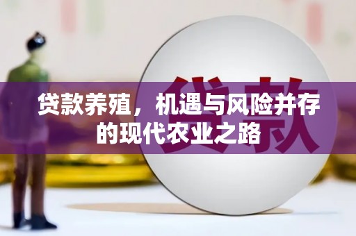 靖西贷款养殖，机遇与风险并存的现代农业之路