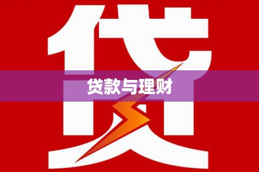 临安贷款与理财