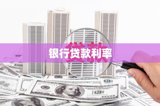 永德银行贷款利率