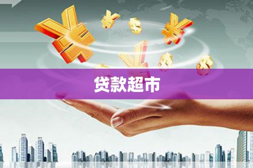 武江贷款超市