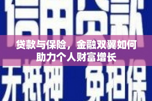 江北贷款与保险，金融双翼如何助力个人财富增长