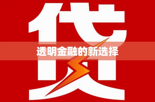 科尔沁左翼后旗透明金融的新选择