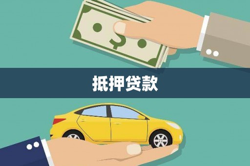 大名抵押贷款