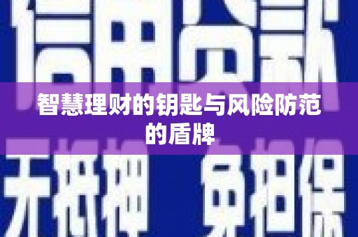 修水智慧理财的钥匙与风险防范的盾牌