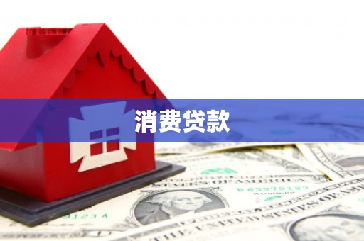 新邱消费贷款