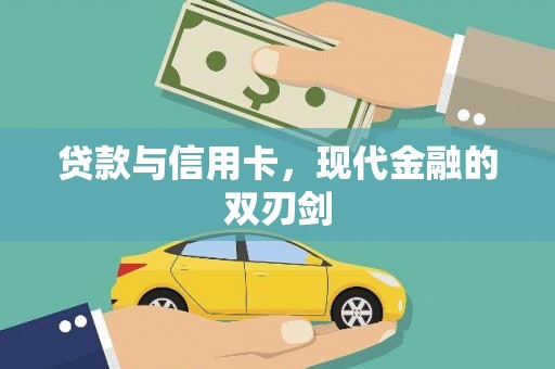 冕宁贷款与信用卡，现代金融的双刃剑