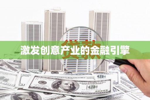 玛曲激发创意产业的金融引擎