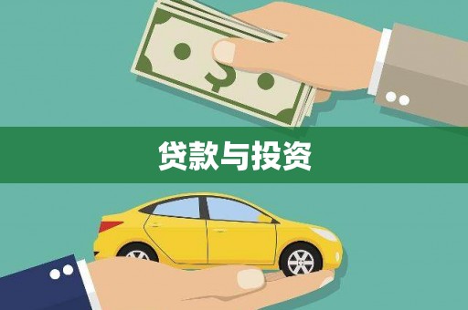 临湘贷款与投资