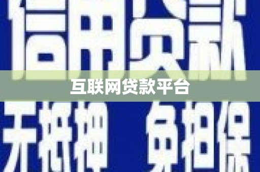 永登互联网贷款平台
