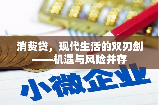 三江消费贷，现代生活的双刃剑——机遇与风险并存