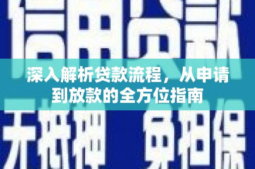 冕宁深入解析贷款流程，从申请到放款的全方位指南