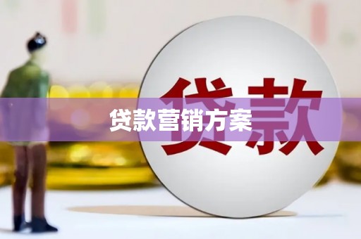 平安贷款营销方案