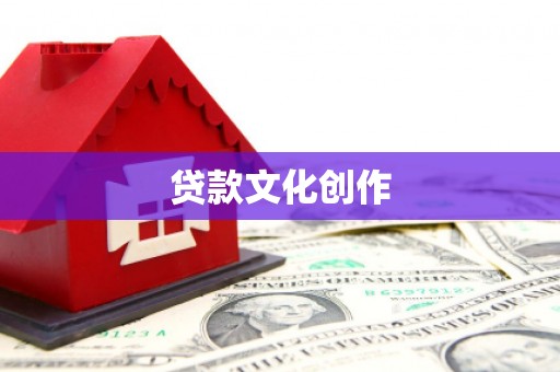 梁河贷款文化创作