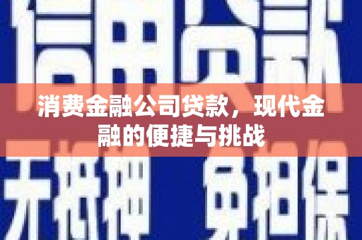 安陆消费金融公司贷款，现代金融的便捷与挑战