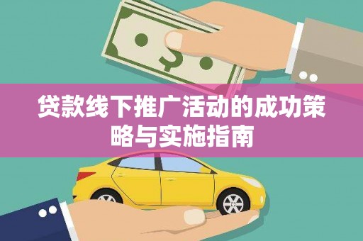 松滋贷款线下推广活动的成功策略与实施指南