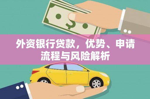 绥芬河外资银行贷款，优势、申请流程与风险解析