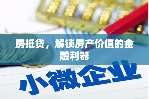 洋县房抵贷，解锁房产价值的金融利器