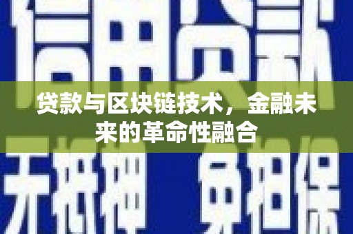 温泉贷款与区块链技术，金融未来的革命性融合