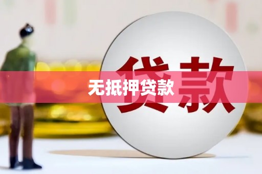 兰考无抵押贷款