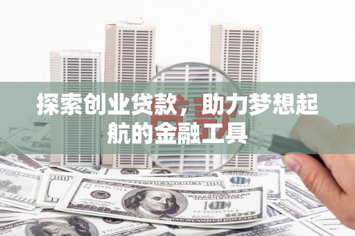 吴川探索创业贷款，助力梦想起航的金融工具
