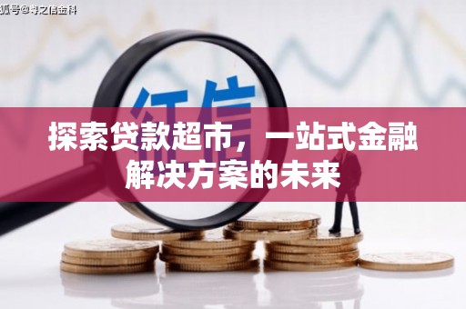 光泽探索贷款超市，一站式金融解决方案的未来