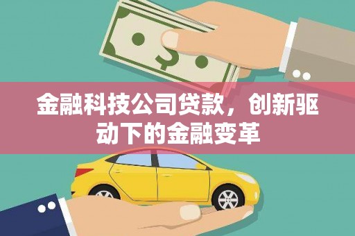 坦洲金融科技公司贷款，创新驱动下的金融变革