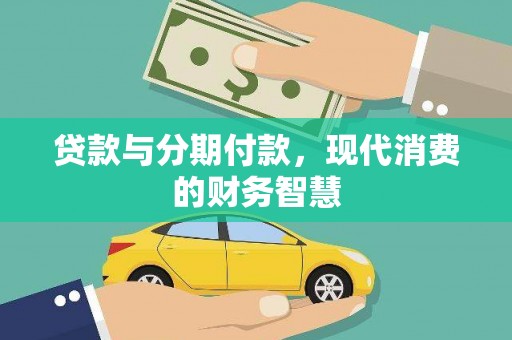 光泽贷款与分期付款，现代消费的财务智慧