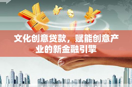阿瓦提文化创意贷款，赋能创意产业的新金融引擎