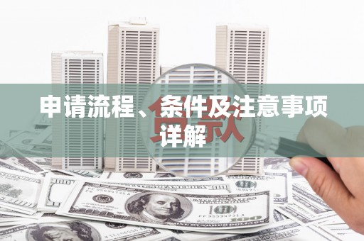 宁晋申请流程、条件及注意事项详解