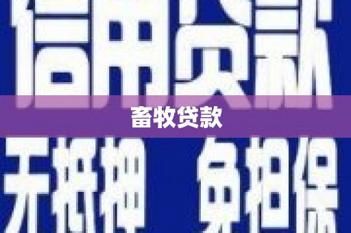 竹南畜牧贷款