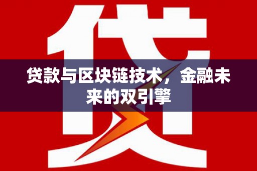 树林贷款与区块链技术，金融未来的双引擎