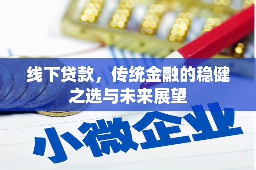 北关线下贷款，传统金融的稳健之选与未来展望