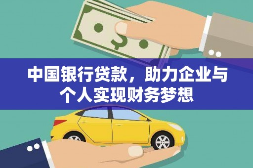 桐城中国银行贷款，助力企业与个人实现财务梦想