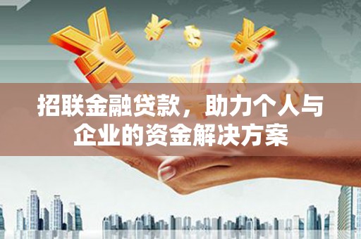 靖西招联金融贷款，助力个人与企业的资金解决方案