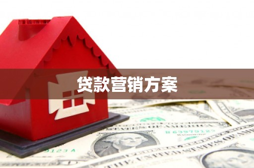 西陵贷款营销方案