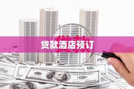 广灵贷款酒店预订